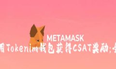 如何使用Tokenim钱包获得CSAT奖励：全面指南