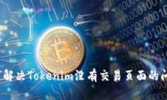 如何解决Tokenim没有交易页面的问题？