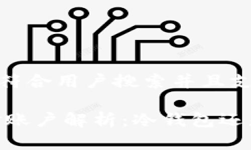 思考一个符合用户搜索并且支持的优秀

USDT资金账户解析：冷钱包还是热钱包？