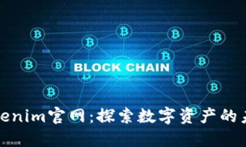 Tokenim官网：探索数字资产的未来