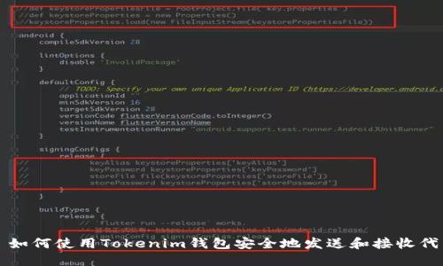 : 如何使用Tokenim钱包安全地发送和接收代币