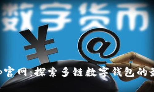 BitKeep官网：探索多链数字钱包的最佳选择