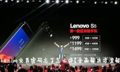 Tokenim交易密码忘了怎么办？全面解决方案解析