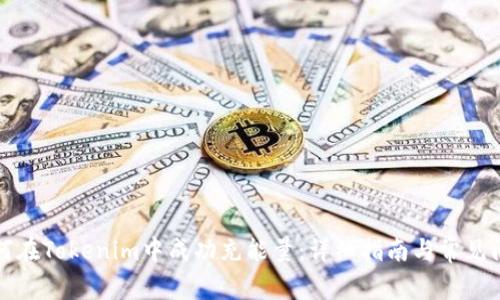 如何在Tokenim中成功充能量：详细指南与常见问题