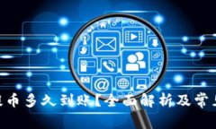 Tokenim提币多久到账？全面解析及常见问题解答