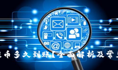 Tokenim提币多久到账？全面解析及常见问题解答