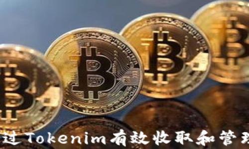 
如何通过Tokenim有效收取和管理代币？