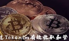 如何通过Tokenim有效收取和管理代币？