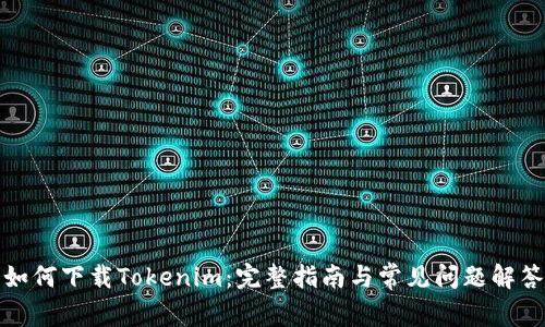 如何下载Tokenim：完整指南与常见问题解答
