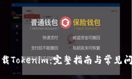 如何下载Tokenim：完整指南与常见问题解答