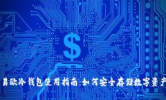 易欧冷钱包使用指南：如何安全存储数字资产