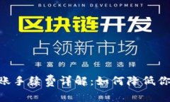 Tokenim转账手续费详解：如何降低你的交易成本