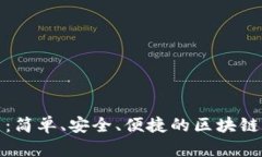 信任钱包下载：简单、安全、便捷的区块链资产