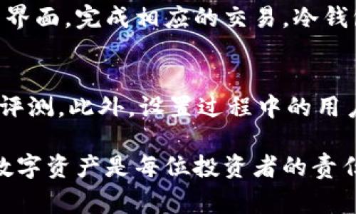   冷钱包输入不上去密码怎么办？解决方案与注意事项 / 
 guanjianci 冷钱包,密码问题,数字货币,安全性 /guanjianci 

在数字货币投资日渐普及的今天，冷钱包以其卓越的安全性能成为了不少投资者保存虚拟资产的首选。然而，有时我们可能会遭遇输入不上去密码的困扰。这不仅让人感到懊恼，也可能造成资产的损失。本文将详细分析该问题的成因以及相关的解决方案，并讨论一些基本的安全措施。

一、冷钱包的工作原理及其重要性
冷钱包是一种离线存储数字货币冷存储设备，广泛用于保护虚拟资产。其工作原理是将私钥存储在不联网的设备或纸面上，用户在需要进行交易时，才将密钥导入联网设备。这种方式相较于热钱包（如在线交易所）大大降低了黑客攻击的风险。

冷钱包的重要性
1. **安全性高**：冷钱包存储在离线环境中，不容易受到黑客的攻击。
2. **防止丢失**：在资本市场波动时，冷钱包能帮助投资者保护他们的资产。
3. **长期开持优势**：对于长期持有者而言，冷钱包是保证资产安全的最佳选择。

二、密码输入不上去的可能原因
遇到冷钱包输入不上去密码的情况，主要有以下几种可能性：

h41. 错误的输入法/h4
很多用户在输入密码时，可能因为输入法切换问题或键盘布局的不同导致输入错误。尤其是数字货币的密码往往比较复杂，稍有不慎就容易出现输入错误的情况。

h42. 冷钱包的故障/h4
冷钱包自身的硬件故障、软件兼容性问题等，都可能导致用户无法输入密码。

h43. 忘记密码/h4
这是很多用户常见的一种情况。由于密码一般比较复杂，一不小心就可能忘记。

h44. 钱包设置的安全限制/h4
有些冷钱包在输入错误密码次数达到一定数量后，可能会自动锁定，造成无法继续输入。

三、解决方案
一旦出现冷钱包无法输入密码的情况，可尝试以下解决方案：

h41. 检查输入法和键盘设置/h4
确保输入法设置正确，使用英文输入法，并检查键盘布局是否符合预期。可以尝试在其他应用中输入密码，以确认是否是输入法的问题。

h42. 检查冷钱包的状态/h4
确保冷钱包正常工作，查看电池电量、接口是否干净等。如果发现设备故障，建议直接联系钱包生产商或专业维修人员。

h43. 使用备用密码或重置密码/h4
如果有设置备用密码或你能通过其他方式找回密码，那么可以尝试找回。如果钱包支持重置功能，仔细按照说明进行操作。

h44. 逐步解锁钱包/h4
对于一些冷钱包，可能存在逐步解锁的功能，尝试逐个输入各个组成部分：如，你的密码可能由字母、数字和符号组成，分别输入可能会有帮助。

四、避免类似问题的措施
预防总比治疗来得更重要，以下是一些可以帮助你避免类似问题的措施：

h41. 使用密码管理工具/h4
使用密码管理器来保存你的冷钱包密码，不但安全，也极大降低了你忘记密码的风险。

h42. 定期备份/h4
定期备份你的冷钱包数据，最好多找几份备份，分别存放在安全的位置。

h43. 了解冷钱包的使用条款/h4
在设置冷钱包前，务必详细阅读其用户手册和使用条款，这样可以在关键时刻避免不必要的麻烦。

h44. 增强安全意识/h4
持续提高自己的安全意识，保持对网络安全的关注，多了解密码设置和信息保护的方法。

五、潜在问题与解决

h41. 忘记冷钱包密码怎么办？/h4
忘记冷钱包密码的痛苦在于，这几乎意味着你无法访问存储在钱包中的数字资产。首先，查看冷钱包的使用手册，大多数冷钱包生产商会提供找回密码的流程。如果你的冷钱包支持恢复功能，确保你拥有恢复短语（通常在创建钱包时提供）。如果这些步骤都失败，考虑寻求专业帮助，但需注意，不推荐使用不明流氓服务。

h42. 我该如何防止我的冷钱包被黑客攻击？/h4
虽然冷钱包由于其离线的特性，自身安全性较高，但仍需采取额外措施来保持安全。坚持将钱包设备保存在你能信任的地方，避免不必要的物理接触，定期检查钱包是否有损坏或非授权访问的痕迹。另外，不要随意洽谈与冷钱包相关的敏感信息，不要在不安全的网络中管理你的冷钱包。

h43. 冷钱包的工作原理是什么？/h4
冷钱包通常是离线的存储设备，它保存着与区块链中的数字资产相关的私钥。当需要交易时，持有者只能通过夸线的方式将私钥输入到某个交易界面，完成相应的交易。冷钱包的设计理念是，不在线时，资产是完全安全的。同时，它也能够防止网络传播的恶意软件对私钥的盗取。

h44. 如何选择合适的冷钱包？/h4
选择合适的冷钱包时，用户需关注几个关键点：首先要综合考虑安全性、使用的便利性以及钱包的兼容性。选择大品牌和受信赖的产品，查看用户评测。此外，设置过程中的用户体验、支持的币种以及售后服务等也是重要的考察指标。在投资前，合理选择将有助于提升整体体验和资产安全性。

通过以上几个部分的详细阐述，不论是在使用冷钱包的时候，还是在遇到问题时，用户都能够掌握一些实用的解决方案和注意事项。安全地管理数字资产是每位投资者的责任，而这些都离不开对冷钱包的正确使用和维护。