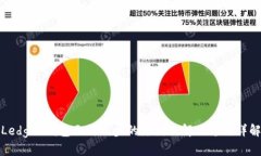 Ledger钱包无法同步的原因及解决方法详解