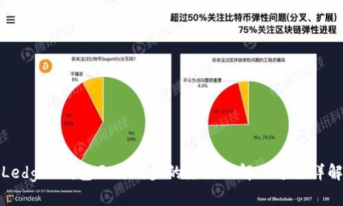 Ledger钱包无法同步的原因及解决方法详解