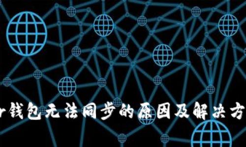 Ledger钱包无法同步的原因及解决方法详解