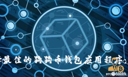 如何选择最佳的狗狗币钱包应用程序：全面指南