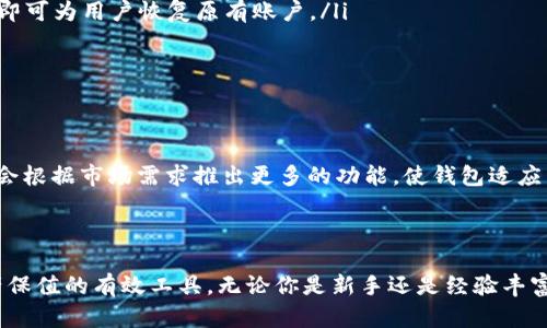   小狐狸冷钱包的全面解析：安全与便利的完美结合 / 
 guanjianci 小狐狸冷钱包, 数字货币安全, 冷钱包使用教程, 加密货币管理 /guanjianci 

引言
随着区块链技术的迅猛发展和数字货币的广泛采用，安全性问题家喻户晓。冷钱包作为数字资产管理的一种重要工具，其重要性尤为突出。其中，小狐狸（Fox Wallet）冷钱包因其操作简单、功能强大而受到用户的广泛青睐。本文将深入探讨小狐狸冷钱包的工作原理、安全性、使用方法以及用户体验，帮助大家更好地理解和使用这一工具。

小狐狸冷钱包的基本概念
冷钱包是指一种不连接互联网的数字货币存储方式，旨在保证资产的安全性。小狐狸冷钱包是小狐狸团队推出的一种针对加密货币的冷存储解决方案。与热钱包不同，冷钱包可以有效防止黑客攻击、病毒感染等安全隐患，是保护数字资产的一种理想选择。

小狐狸冷钱包的工作原理
小狐狸冷钱包的基本工作原理是使用私钥来控制数字货币的转移。私钥是一串加密字符，能够唯一地标识一个数字资产账户。小狐狸冷钱包将这些私钥存在用户本地设备上，而不是保存在云端或服务器上。这样，即使网络受到攻击，黑客也无法访问用户的私钥，从而确保资产的安全。
小狐狸冷钱包一般使用硬件设备，如USB驱动器或专用硬件加密设备，来存储这些私钥。用户只需在需要时将冷钱包与联网设备相连接，就可以安全地进行交易。这种方法不仅可以有效隔离网络攻击，还可以充分利用加密技术为用户的资产提供保护。

小狐狸冷钱包的安全性
小狐狸冷钱包的安全性是其最大的特点之一。首先，由于不连接互联网，冷钱包自然避免了在线钱包常见的安全风险。其次，小狐狸冷钱包实施了多重加密技术，使得即使存储设备被盗，数据也很难被解密。
另外，小狐狸冷钱包通常还设置了二次验证机制。在进行资金转移时，用户必须手动确认，这样即使黑客获得了用户的密码，也无法未经授权进行资金转移。同时，用户的私钥不会被直接存储在云端，所有操作都是在本地完成，更加安全。

小狐狸冷钱包的使用教程
初次使用小狐狸冷钱包的用户可能会对其功能感到陌生。本文将提供一个简单易懂的使用教程，帮助用户顺利上手。
ol
    listrong下载小狐狸钱包/strong：用户可以前往小狐狸官网或者应用商店下载小狐狸钱包，并安装到电脑或手机上。/li
    listrong创建账户/strong：打开应用后，用户需要根据提示创建一个新账户。在这个过程中，用户需设定安全密码，并备份好相关的助记词。/li
    listrong生成冷钱包/strong：在账户设置完成后，用户可以选择生成冷钱包。这个步骤需要用户遵循特定的操作流程，比如生成私钥和公钥对。/li
    listrong转入资产/strong：完成以上步骤后，用户可以通过交易所或其他方式将数字货币转入小狐狸冷钱包。/li
    listrong日常使用与管理/strong：用户可以时常检查钱包内的数字资产，使用小狐狸提供的功能进行资产管理。/li
/ol

常见问题1：冷钱包和热钱包的区别
冷钱包和热钱包是数字货币保存的两种主要方式，各有利弊。热钱包是指那些在线并连接互联网的钱包，其便捷性让用户可以快速进行交易，但安全性较低，容易受到黑客攻击、病毒侵害等风险。相对而言，冷钱包由于不联网，更不容易受到网络攻击，因此相对安全。
然而，冷钱包的使用相对复杂，用户在进行交易时需要将冷钱包与在线设备连接，这使得操作变得麻烦。此外，冷钱包在日常使用中不够便利，适合长期保存数字资产的用户。另一方面，热钱包适合频繁交易的用户，但必须做好相应的安全防护。

常见问题2：哪种类型的用户适合使用小狐狸冷钱包？
小狐狸冷钱包最适合那些对数字资产安全要求较高的用户。这类用户通常持有长期投资的数字货币，而不是频繁交易。比如，投资者希望对比特币、以太坊等进行长期持有，并希望避免因市场波动而频繁转移资产。
此外，小狐狸冷钱包也适合那些对加密货币知识有一定了解的用户。他们通常明白使用冷钱包的重要性，并且能够妥善地进行私钥管理与恢复操作。
对于新手用户，虽然小狐狸冷钱包的操作相对复杂，但通过本文的详细介绍，相信他们也能够顺利上手。确实，对于广大加密货币投资者而言，了解冷钱包的使用是非常必要的。

常见问题3：小狐狸冷钱包的备份与恢复如何操作？
备份和恢复是使用小狐狸冷钱包的关键操作，用户必须重视。备份通常包括记录助记词和私钥。这两个信息可以在用户意外丢失设备或忘记密码时用于恢复钱包。
ol
    listrong备份步骤/strong：在用户创建账户时，系统会提供一个助记词，这是一串随机生成的短语。用户应当将其记录在安全的地方，如纸质文档或安全的存储设备中。不建议将其保存在联网环境中。/li
    listrong恢复步骤/strong：如果用户需要恢复账户，只需下载小狐狸钱包软件，在登录界面选择“恢复钱包”，输入正确的助记词或私钥，系统即可为用户恢复原有账户。/li
/ol
务必注意，用户应对助记词和私钥保密，切勿轻易透露或分享。这是保护个人数字资产的重要措施。

常见问题4：小狐狸冷钱包的未来趋势
随着数字货币市场的不断发展，冷钱包的需求也在逐渐增加。作为用户安全存储资产的重要工具，小狐狸冷钱包的市场前景十分广阔。
未来，小狐狸冷钱包可能会在安全性、用户体验等方面不断升级，例如引入更加先进的加密技术、完善的多重签名功能等。与此同时，开发团队可能会根据市场需求推出更多的功能，使钱包适应不断变化的市场环境。
此外，随着对安全性要求的提高，多种安全技术如冷存储设备、智能合约等也可能被引入，这将使小狐狸冷钱包的使用更加安全量化。

结论
小狐狸冷钱包结合了安全与便利，为广大的数字货币用户提供了一种理想的资产管理方案。其独特的工作原理和多重安全措施使其成为数字资产保值的有效工具。无论你是新手还是经验丰富的投资者，了解和掌握小狐狸冷钱包的使用方法，将有助于提高你对数字资产的管理能力，确保你的投资安全。