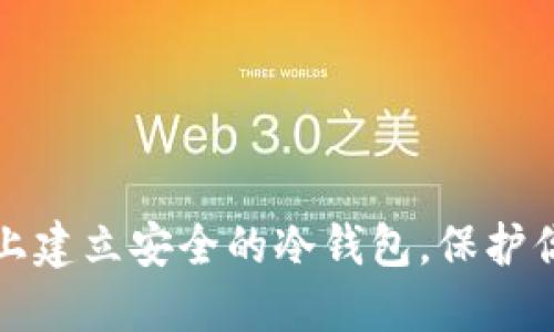 如何在电脑上建立安全的冷钱包，保护你的数字资产