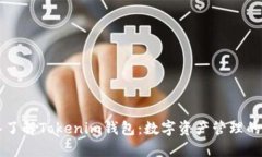 深入了解Tokenim钱包：数字资产管理的未来