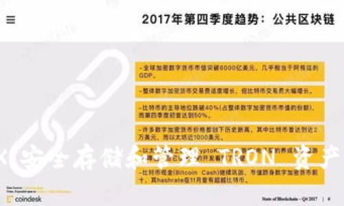 冷钱包 TRX：安全存储和管理 TRON 资产的最佳选择