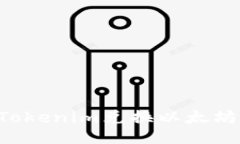 如何使用Tokenim兑换以太坊：全面指南