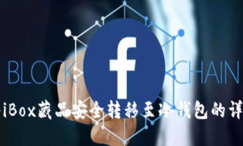 如何将iBox藏品安全转移至冷钱包的详细指南