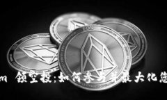 Tokenim 领空投：如何参与并最大化您的收益