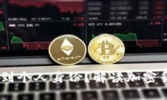 USDT地址能否查到个人身份？解读加密货币隐私与