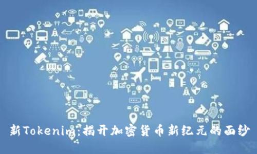 新Tokenim：揭开加密货币新纪元的面纱