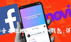 如何安全有效地转移到冷钱包：详尽指南