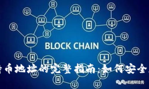 冷钱包个人持币地址的完整指南：如何安全存储加密资产