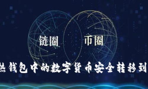 如何将热钱包中的数字货币安全转移到冷钱包?