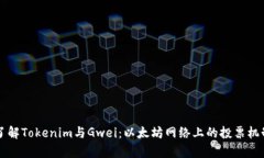 深入了解Tokenim与Gwei：以太坊网络上的投票机制解