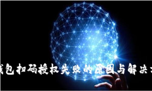 冷钱包扫码授权失败的原因与解决方案