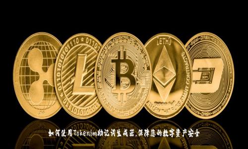如何使用Tokenim助记词生成器，保障您的数字资产安全