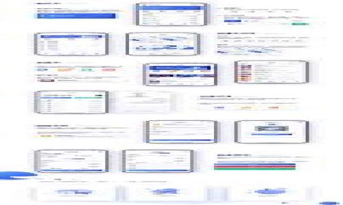   小贝壳冷钱包使用指南与优势分析 / 

 guanjianci 小贝壳冷钱包, 数字货币, 冷钱包, 区块链安全 /guanjianci 

引言
在现今的数字货币时代，保护资产安全越来越受到关注。冷钱包作为一种存储方式，因其安全性高而受到广泛认可。小贝壳冷钱包作为市场上的一款热门产品，为用户提供了一个安全、便捷的数字货币存储解决方案。本文将详细介绍小贝壳冷钱包的功能、优势以及使用方法，帮助用户更好地理解并利用这一工具。

小贝壳冷钱包概述
小贝壳冷钱包是一种硬件钱包，主要用于安全存储数字货币。与热钱包不同，冷钱包并不直接连接互联网，从而有效防止黑客攻击和网络盗窃。小贝壳冷钱包的设计简洁，易于使用，适合各种层次的用户。从初学者到专业投资者，皆能轻松掌握其使用方法。

小贝壳冷钱包的主要功能
小贝壳冷钱包不仅仅是一个存储工具，它还提供了多种功能来增强用户的使用体验：
ul
listrong安全存储：/strong小贝壳冷钱包可以安全存储多种数字货币，包括比特币、以太坊等主流币种，为用户提供了一个安全的资产保护环境。/li
listrong私钥管理：/strong用户的私钥始终保存在冷钱包中，不会泄露，因此即使设备遗失，也能通过助记词恢复资产。/li
listrong多重签名：/strong小贝壳冷钱包支持多重签名功能，提高了交易的安全性，用户可以设置多个签名以加强安全机制。/li
listrong便捷的用户界面：/strong小贝壳冷钱包提供友好的用户界面，不论是查看余额还是发送交易，都十分方便。/li
/ul

小贝壳冷钱包的使用方法
使用小贝壳冷钱包的步骤如下：
ol
listrong购买冷钱包：/strong选择正规的渠道购买小贝壳冷钱包硬件，避免二手产品。/li
listrong初始化设置：/strong按照设备说明书进行初始化，设置密码并生成助记词，确保助记词的安全存储。/li
listrong转移资产：/strong将数字货币从热钱包转移到小贝壳冷钱包，适时查看余额和交易记录。/li
listrong进行交易：/strong在需要使用资产时，连接冷钱包并进行交易，同时保持私钥的安全。/li
/ol

小贝壳冷钱包的优势
相较于其他类型的钱包，小贝壳冷钱包的优势显而易见：
ul
listrong安全性高：/strong因为它与互联网隔离，极大限度地减小了被黑客攻击的风险。/li
listrong支持多种加密货币：/strong小贝壳冷钱包支持多种主流和小众币种，为用户提供了灵活的资产管理方案。/li
listrong易于使用：/strong无论你的技术水平如何，小贝壳冷钱包都能为你提供良好的使用体验。/li
/ul

常见问题解答

1. 小贝壳冷钱包与热钱包的区别是什么？
热钱包和冷钱包的主要区别在于连接互联网的方式。热钱包是在线的，可以随时便捷地进行交易，但其安全性较低，容易遭受黑客攻击。相对来说，冷钱包是离线存储，不与互联网连接，因而更加安全。但在交易时，需要将其重新连接到网络。针对不同需求，用户可以根据实际情况选择合适的钱包类型。

举个例子，当你需要频繁交易并且不持有大量资产时，可以使用热钱包；而当你打算长期持有并保护大量数字资产时，冷钱包就成了更合适的选择。

2. 小贝壳冷钱包的助记词错误该如何恢复？
助记词是热钱包和冷钱包恢复钱包的关键。如果用户在设置小贝壳冷钱包时不小心记错了助记词，恢复将变得相当困难。多数冷钱包的助记词是12到24个单词的组合，用户需要在确保没有错字、顺序不乱的情况下进行恢复。在此之前，建议用户在创建钱包时，应将助记词准确、高效地进行记录和存储，可以选择书写在纸上并放置在安全的地方。

如果助记词确实有误，用户需要联系小贝壳客服进行技术支持，查看是否有其他方式恢复，或者检查是否能够使用备份文件。如果没有任何备份，恢复的可能性极小，因此强调助记词的重要性，并在初次使用后做好备份工作。

3. 小贝壳冷钱包是否支持所有币种？
小贝壳冷钱包支持多种主流与小众币种，但并不包括所有的数字货币。在使用之前，建议用户查看其官方支持的币种列表。通常情况下，比特币、以太坊、莱特币等大多数热门币种是被支持的，而一些小众币种可能不在支持范围内。因此，用户在选择使用小贝壳冷钱包之前，需要确认自己想要存储的币种是否被支持。

选择冷钱包时，用户还应该关注钱包的更新与维护情况，确保随时能够支持新兴币种的加入。定期查看官方更新，保持接口与币种的最新状态。

4. 如何确保小贝壳冷钱包的安全？
为了确保小贝壳冷钱包的安全，用户可以采取以下措施：
ul
listrong购买正品：/strong确保通过正规的渠道购买小贝壳冷钱包，避免二手产品。/li
listrong安全保管助记词：/strong如前所述，助记词是钱包安全的基础，务必妥善保存。/li
listrong定期更新固件：/strong保持设备的固件是最新的，设备能及时获取安全性更新。/li
listrong避免共享信息：/strong切忌向他人泄露私钥与助记词，防止外部盗窃。/li
/ul

总之，小贝壳冷钱包作为数字货币的存储方式，为用户提供了一种安全、简便的选择，尤其适合长期投资者使用。随着数字货币的日益普及，合理利用小贝壳冷钱包，有助于实现资产的安全与增值。