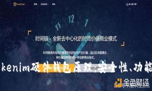 深入解析Tokenim硬件钱包原理：安全性、功能与应用分析