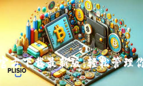 KDPAY钱包官方下载最新版：轻松管理你的数字资产