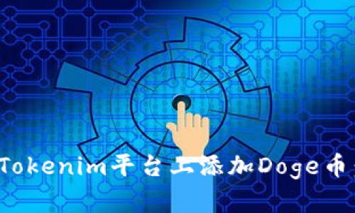 : 如何在Tokenim平台上添加Doge币：详细指南