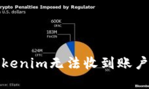 如何解决Tokenim无法收到账户资产的问题