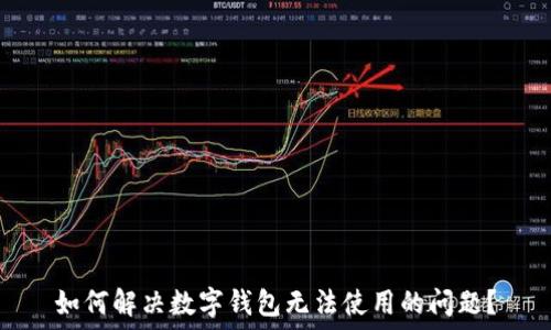   
如何解决数字钱包无法使用的问题？