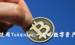 如何有效使用Tokenim：一站式数字资产管理工具