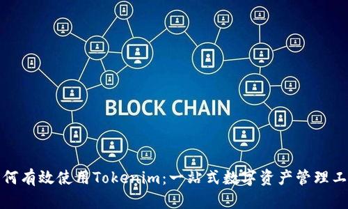 如何有效使用Tokenim：一站式数字资产管理工具