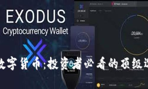 最可靠的数字货币：投资者必看的顶级选择与分析