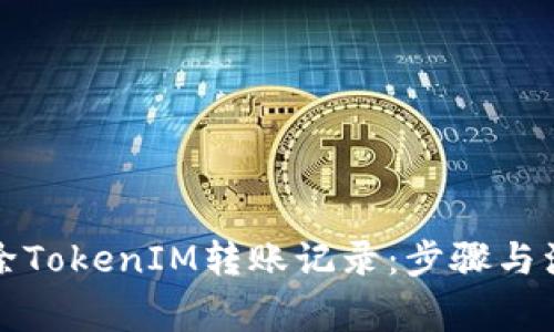 如何删除TokenIM转账记录：步骤与注意事项
