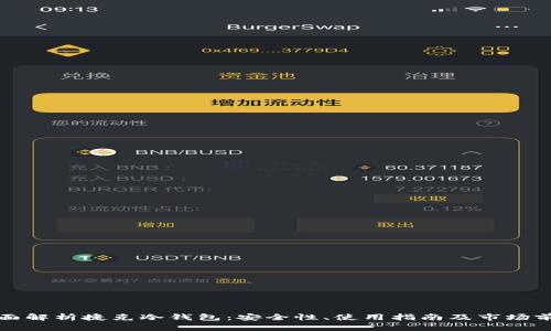 全面解析捷克冷钱包：安全性、使用指南及市场前景