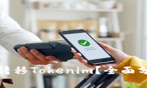 如何在欧易交易所安全转移Tokenim？全面分析风控措施与安全策略