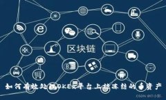 如何有效处理OKEx平台上被冻结的币资产